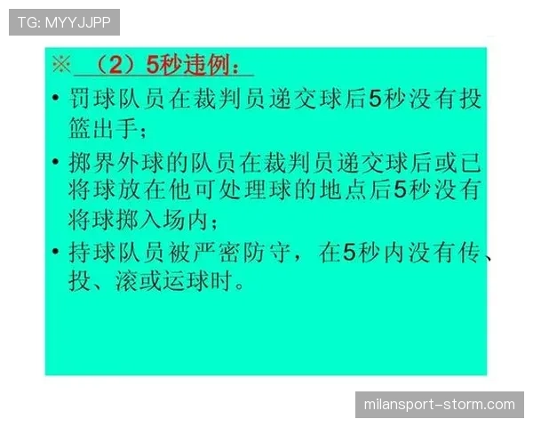 篮球比赛中持球五秒违例的具体判定标准是什么？