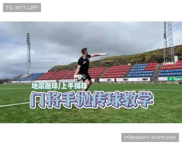 门将手抛球规则详解:如何判定合法与违规操作 门将手抛球规则详解:如何判定合法与违规操作