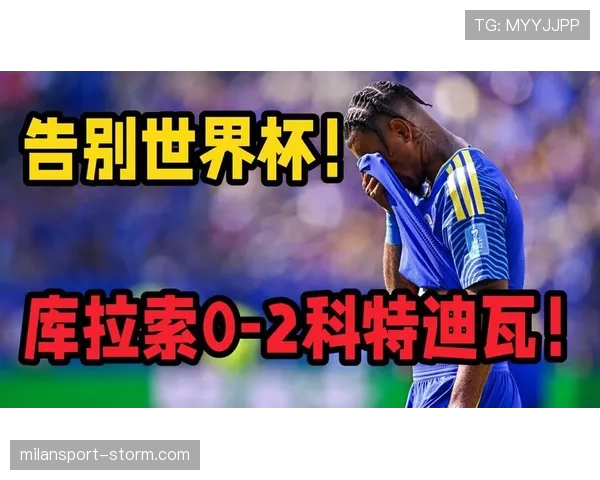库拉索出局原因回顾:进攻乏力与首轮大败成关键 库拉索出局原因回顾:进攻乏力与首轮大败成关键